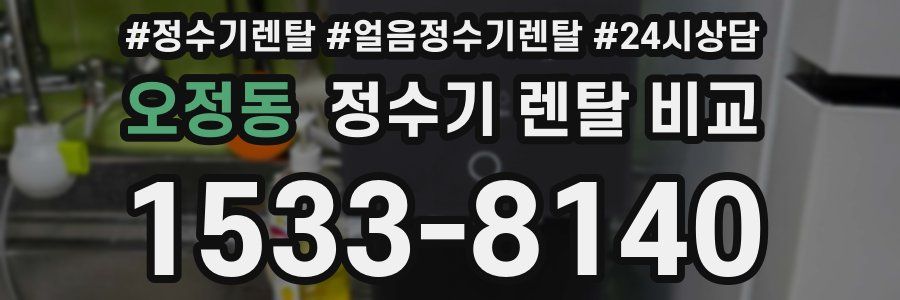 오정동 정수기 렌탈 비교