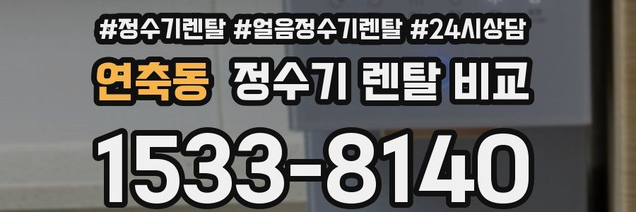 연축동 정수기 렌탈 비교