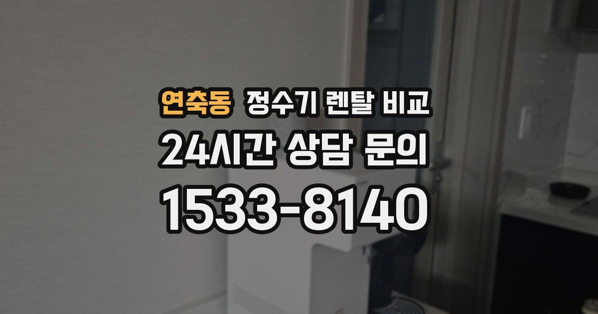 연축동 정수기 렌탈 비교