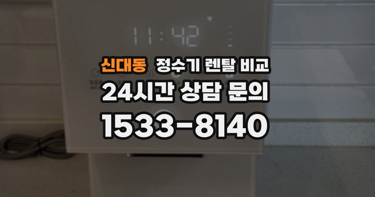 신대동 정수기 렌탈 비교