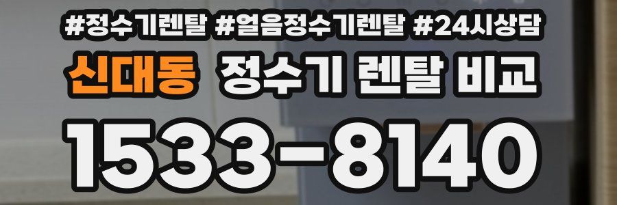 신대동 정수기 렌탈 비교