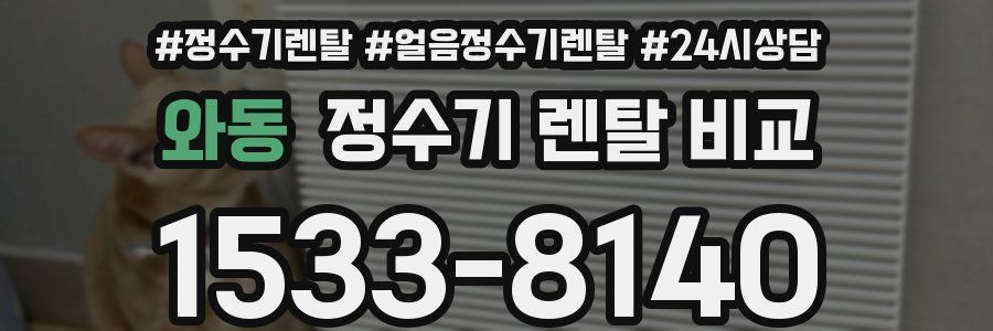 와동 정수기 렌탈 비교
