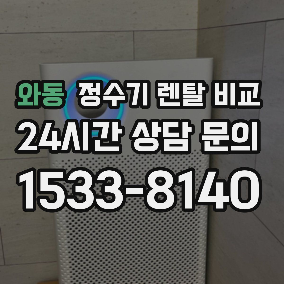 와동 정수기 렌탈 비교