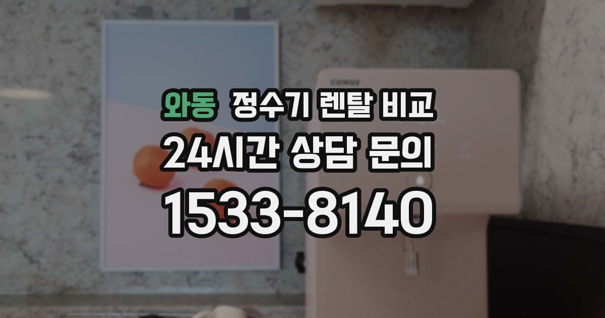 와동 정수기 렌탈 비교