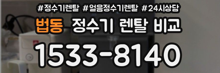 법동 정수기 렌탈 비교