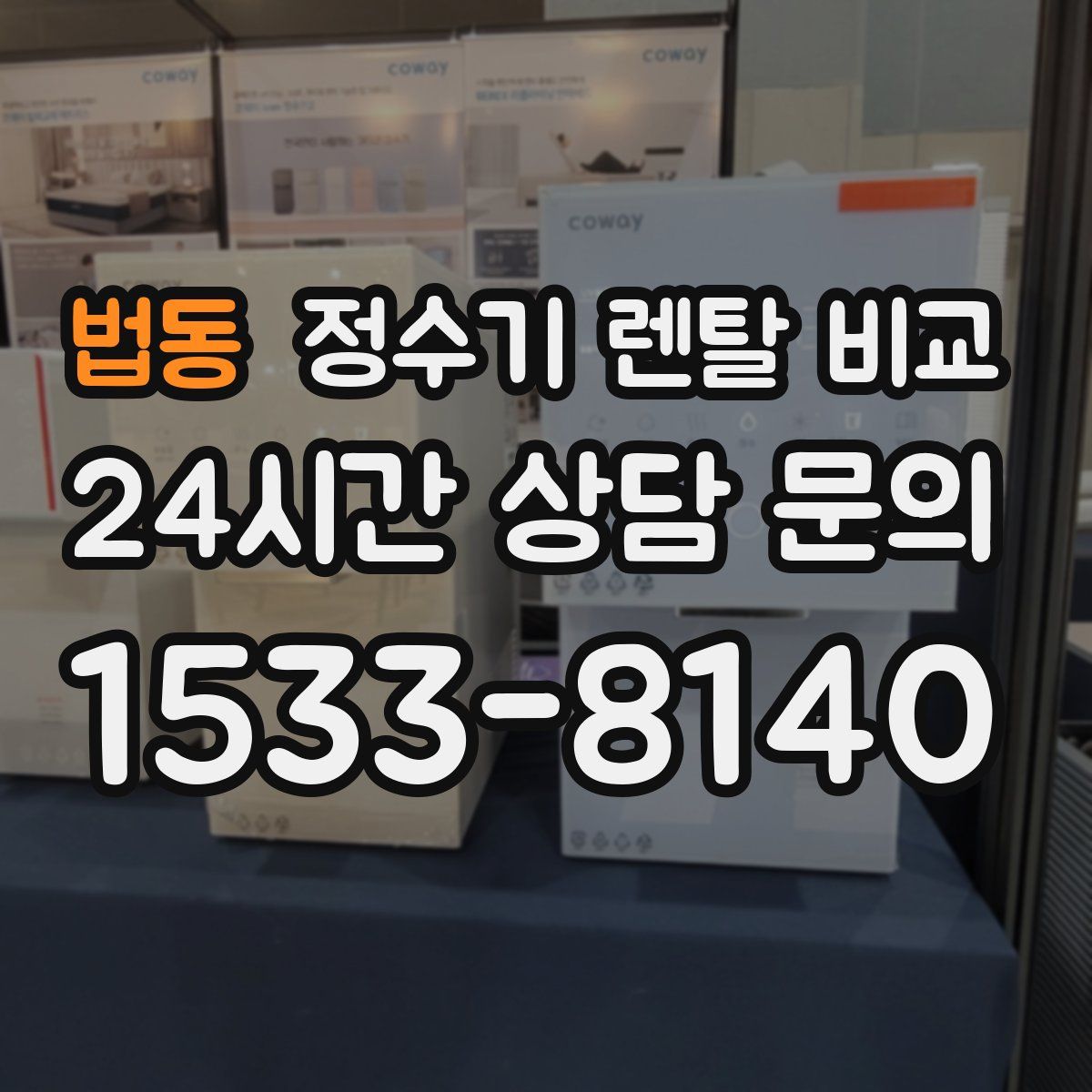법동 정수기 렌탈 비교
