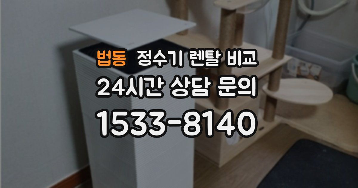 법동 정수기 렌탈 비교