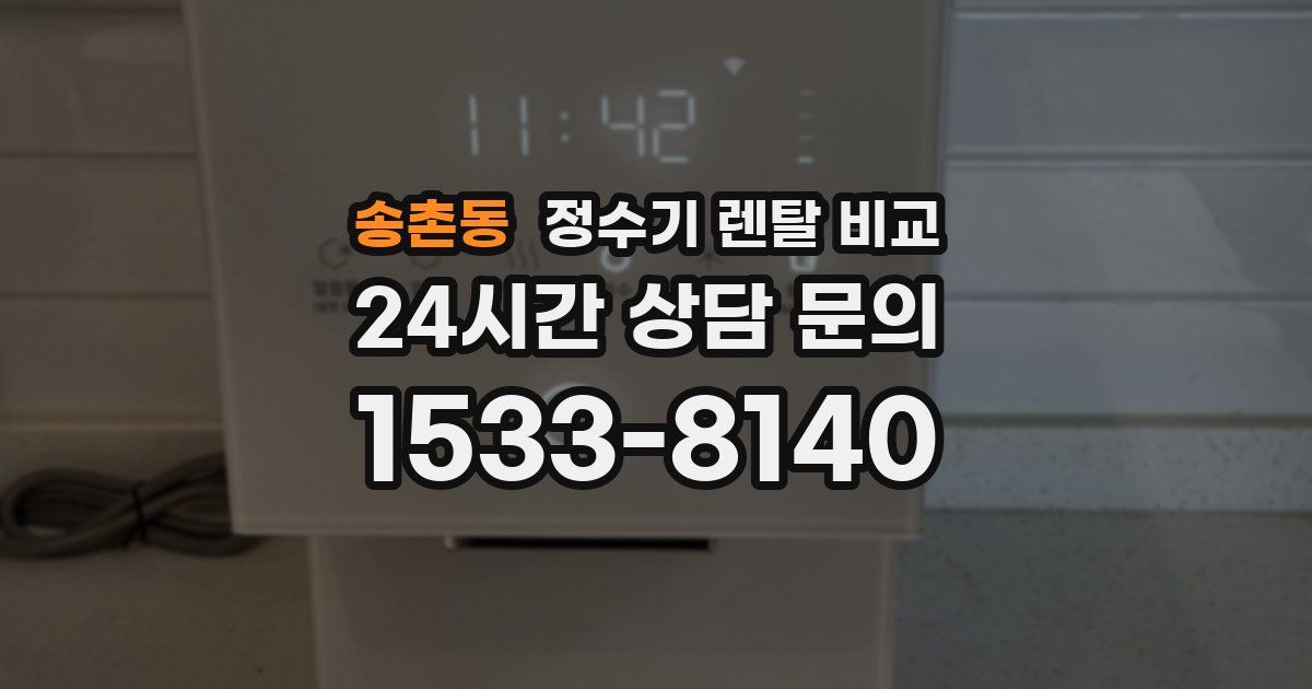 송촌동 정수기 렌탈 비교