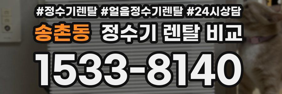 송촌동 정수기 렌탈 비교