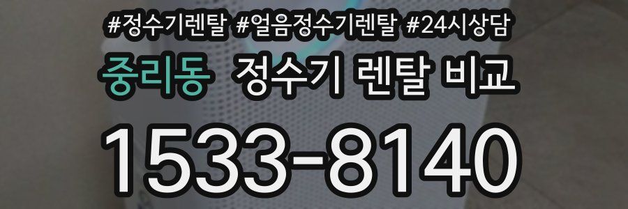 중리동 정수기 렌탈 비교
