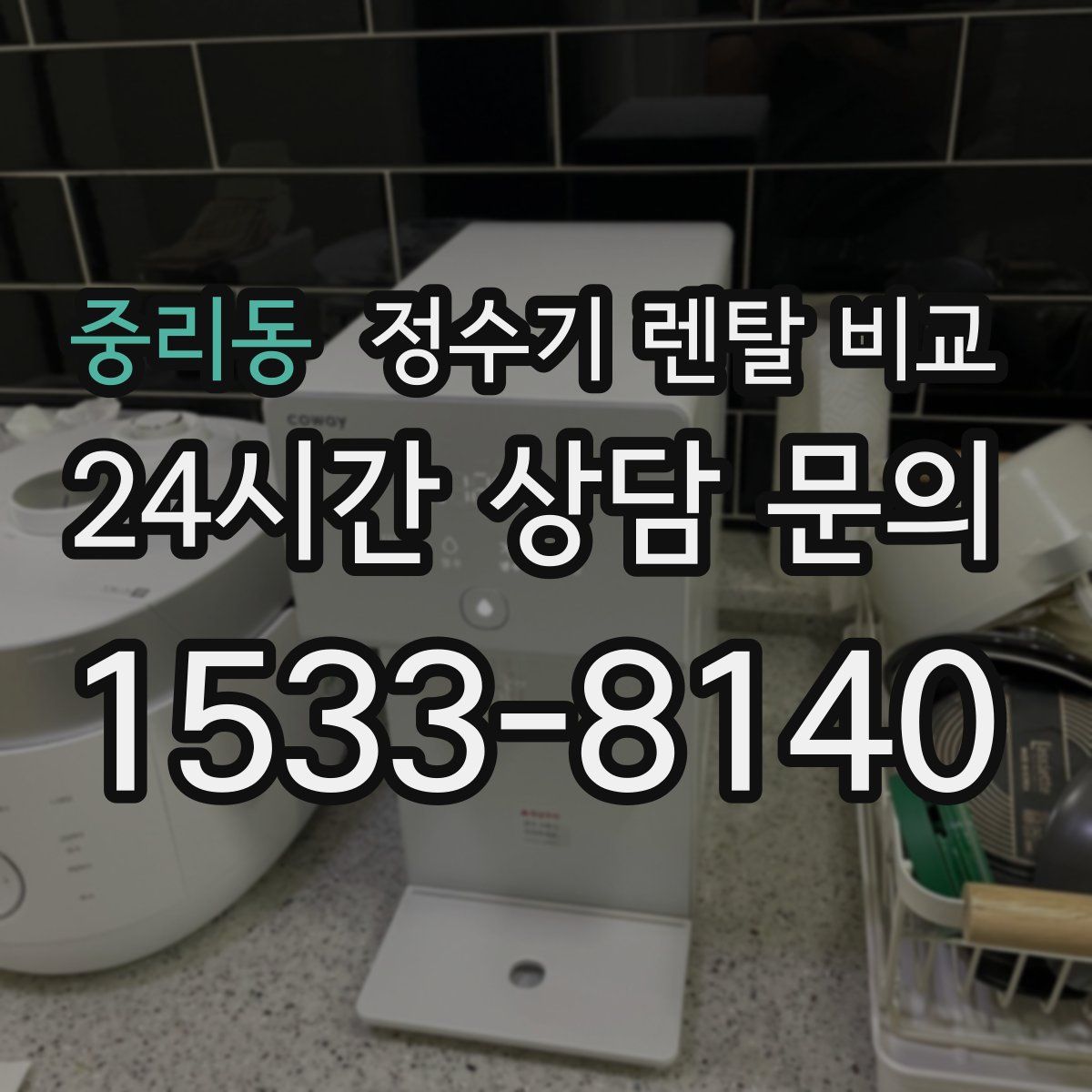 중리동 정수기 렌탈 비교