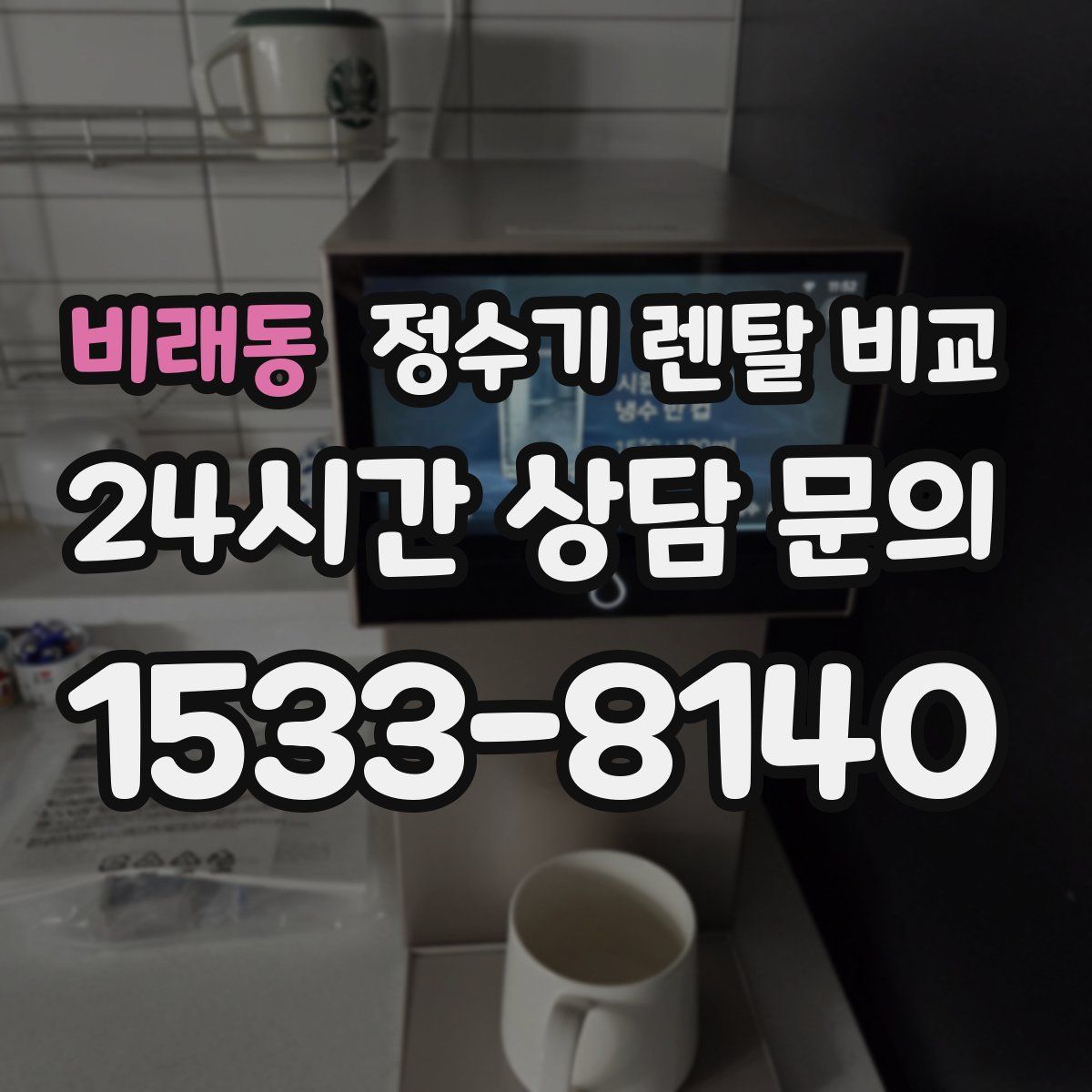 비래동 정수기 렌탈 비교