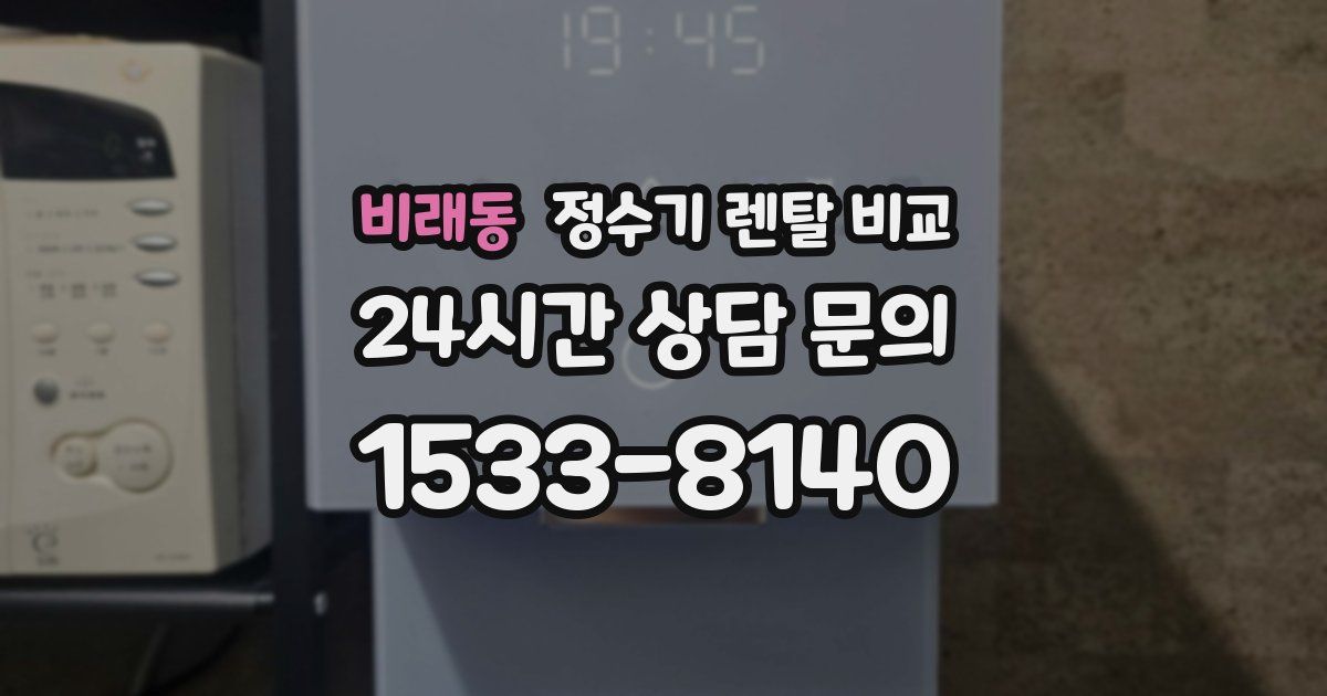 비래동 정수기 렌탈 비교