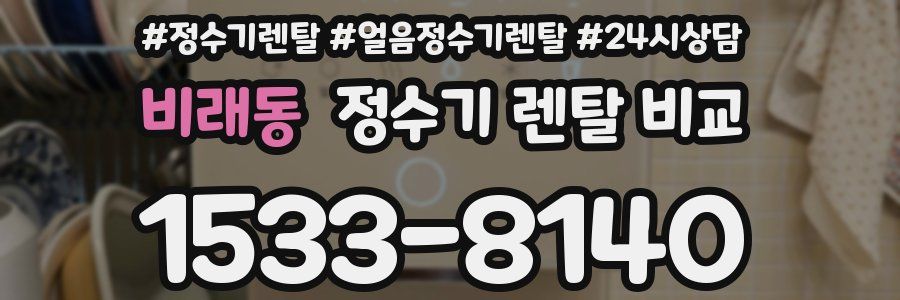 비래동 정수기 렌탈 비교
