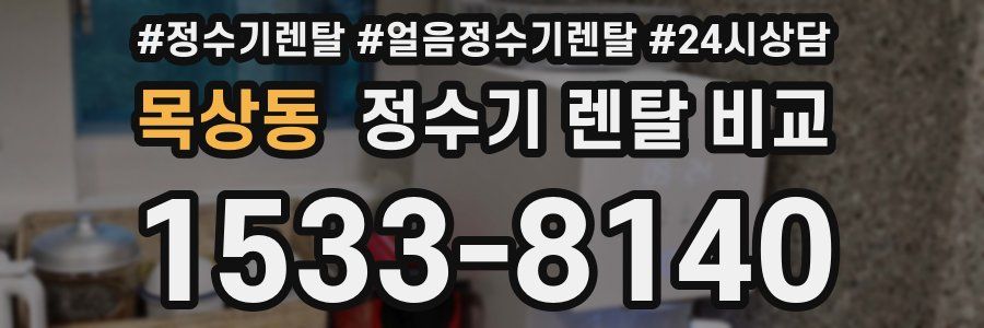 목상동 정수기 렌탈 비교