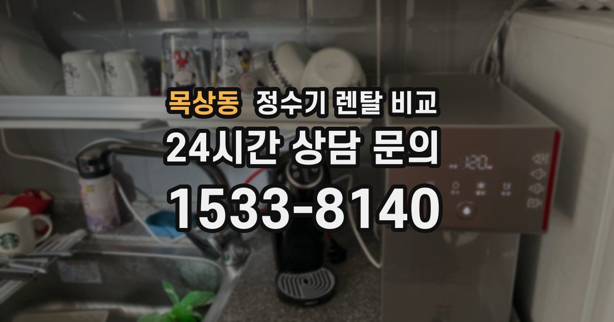 목상동 정수기 렌탈 비교