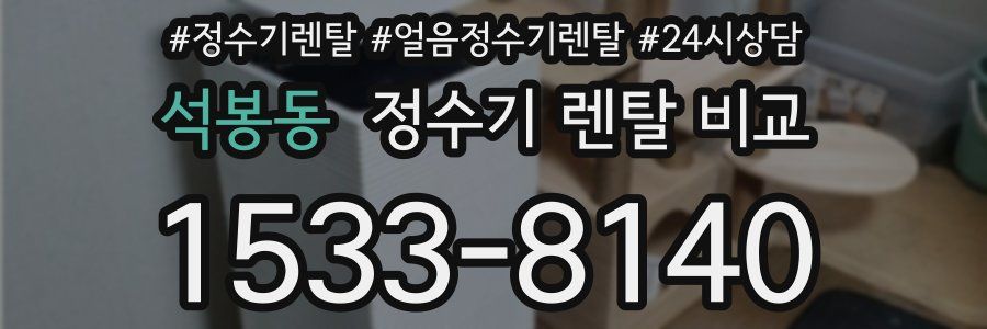 석봉동 정수기 렌탈 비교