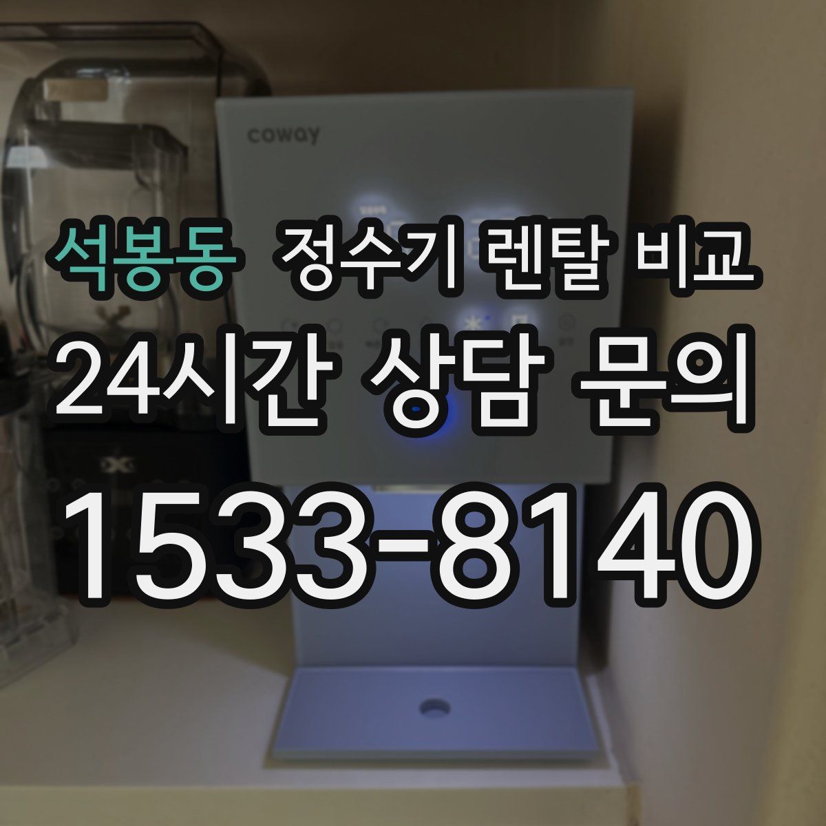 석봉동 정수기 렌탈 비교