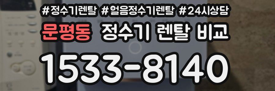 문평동 정수기 렌탈 비교