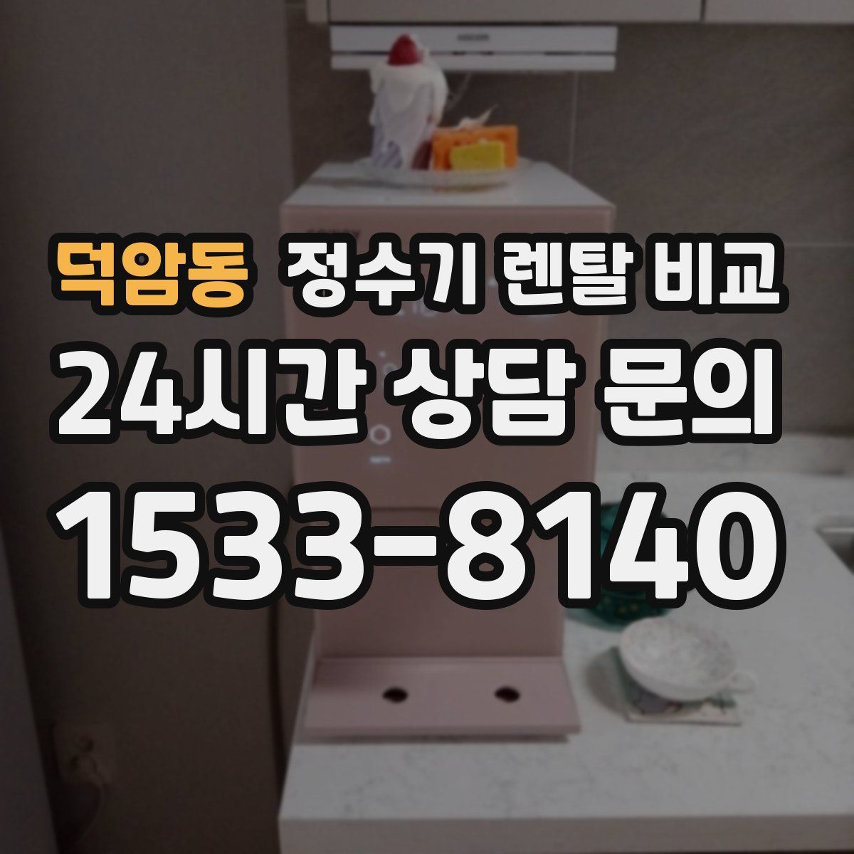 덕암동 정수기 렌탈 비교