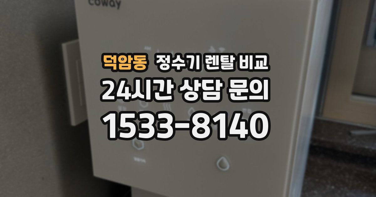 덕암동 정수기 렌탈 비교