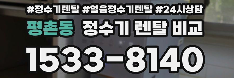 평촌동 정수기 렌탈 비교