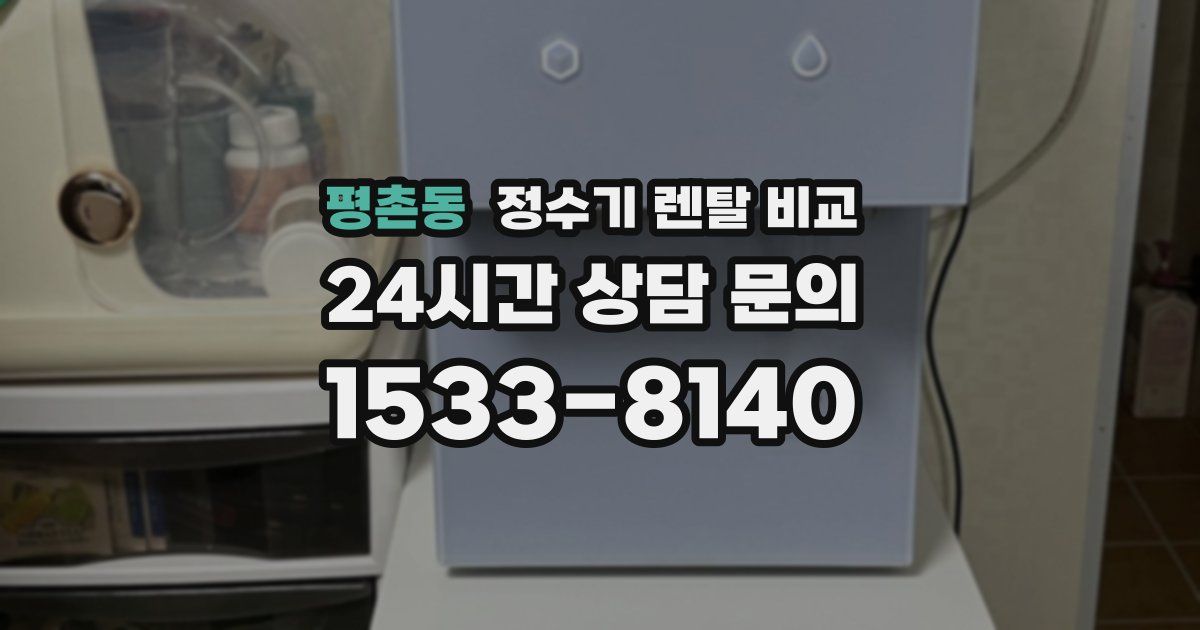평촌동 정수기 렌탈 비교