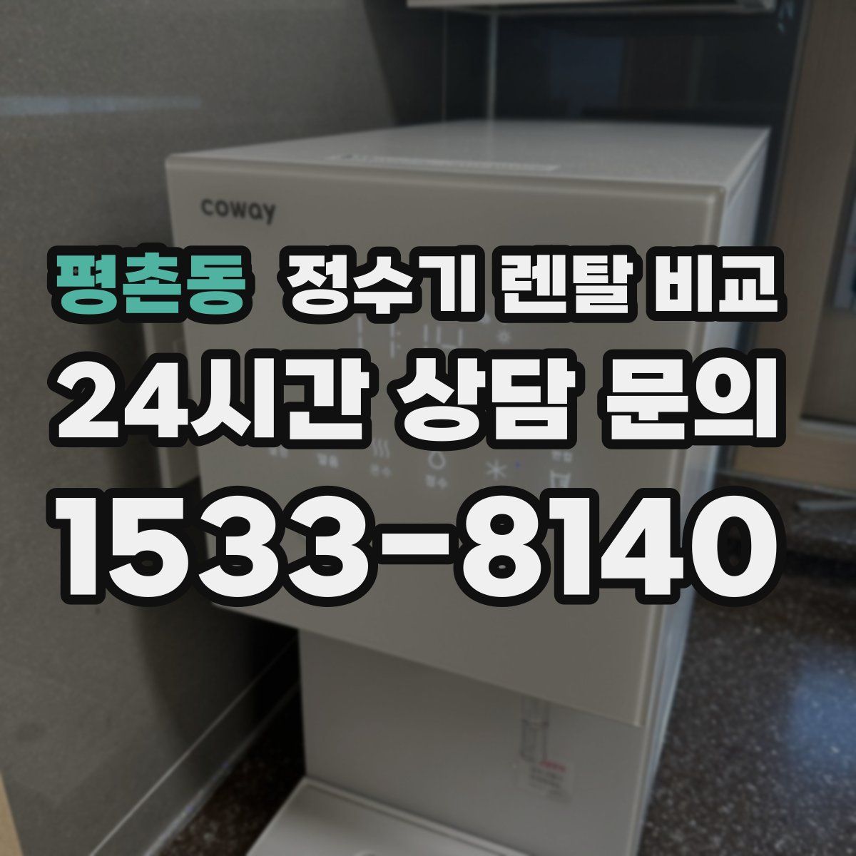 평촌동 정수기 렌탈 비교