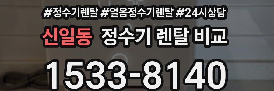 신일동 정수기 렌탈 비교