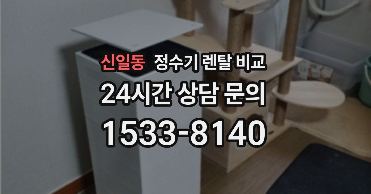 신일동 정수기 렌탈 비교