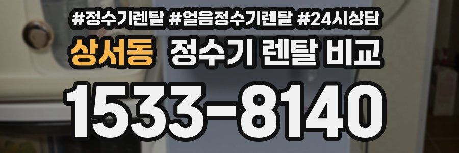 상서동 정수기 렌탈 비교