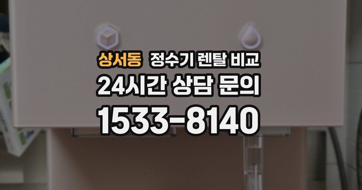 상서동 정수기 렌탈 비교