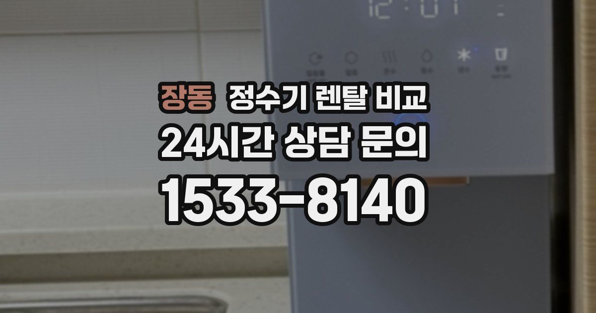 장동 정수기 렌탈 비교