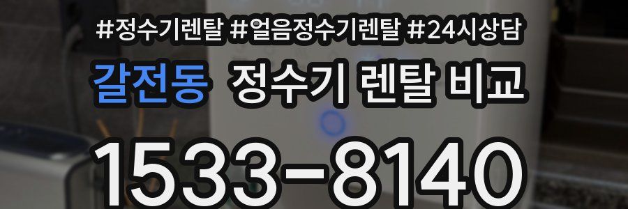 갈전동 정수기 렌탈 비교