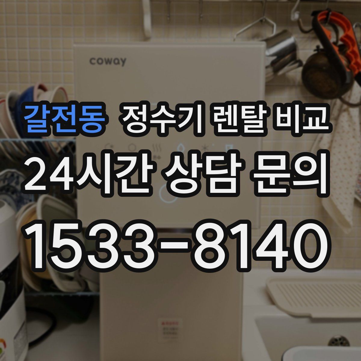갈전동 정수기 렌탈 비교