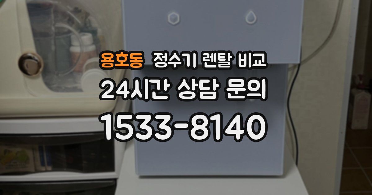 용호동 정수기 렌탈 비교