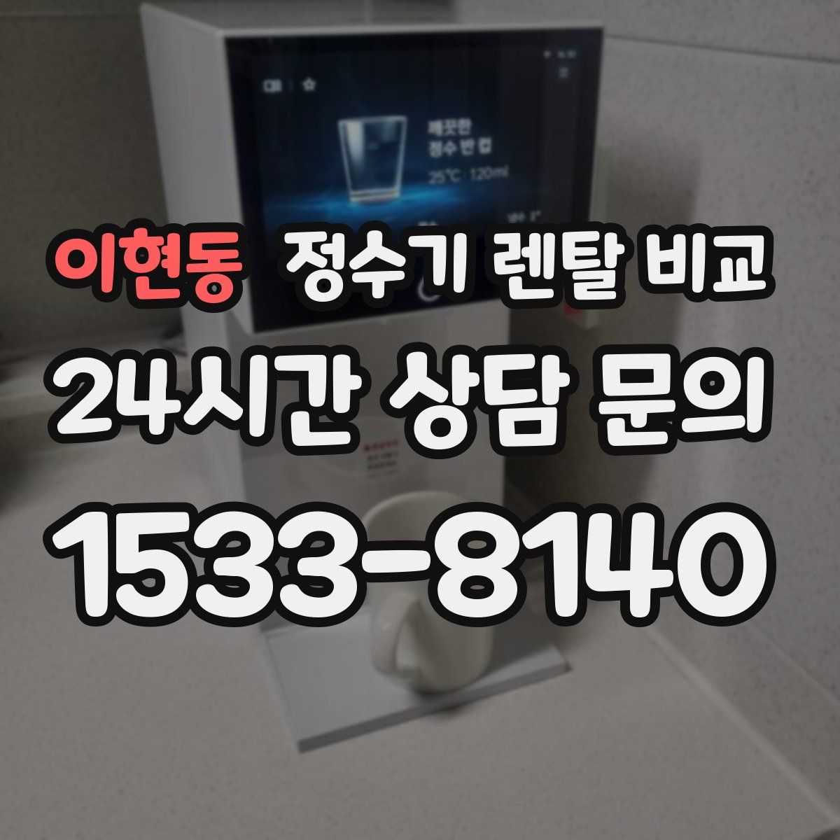이현동 정수기 렌탈 비교