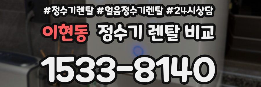 이현동 정수기 렌탈 비교