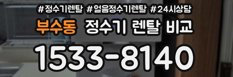 부수동 정수기 렌탈 비교