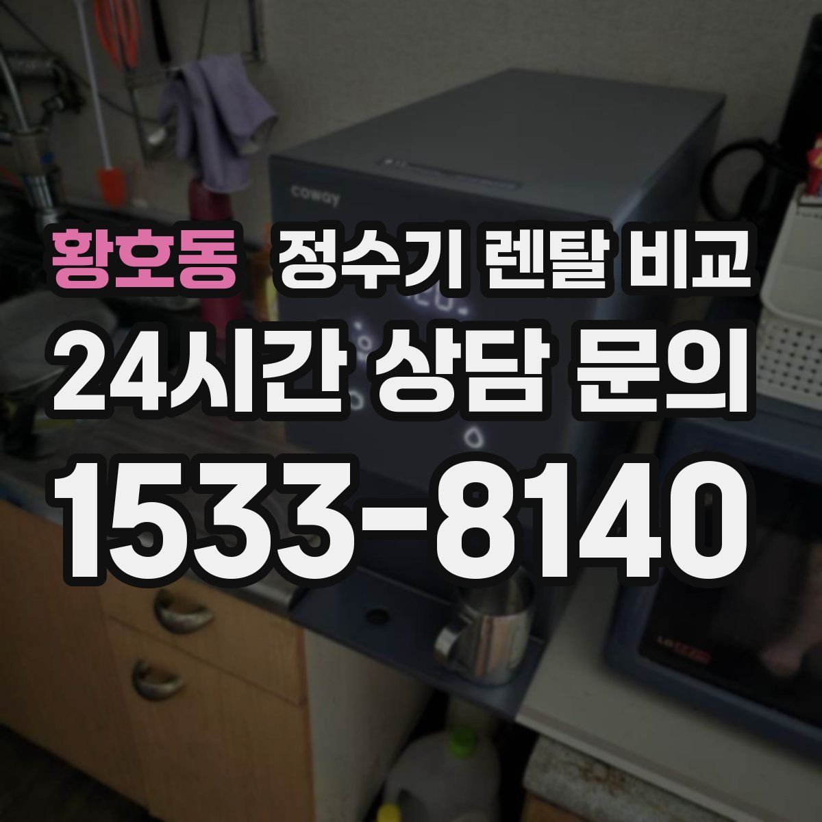 황호동 정수기 렌탈 비교