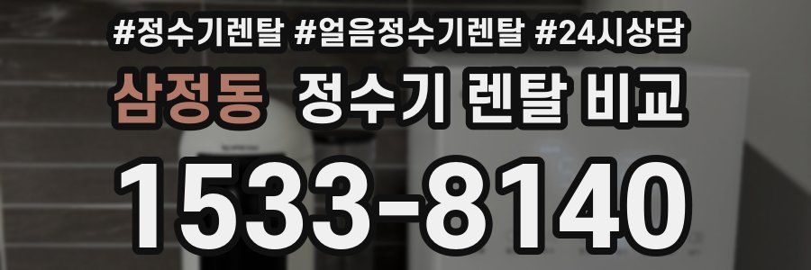 삼정동 정수기 렌탈 비교