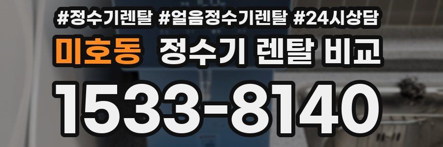 미호동 정수기 렌탈 비교