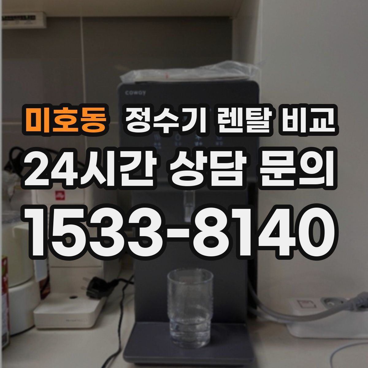 미호동 정수기 렌탈 비교