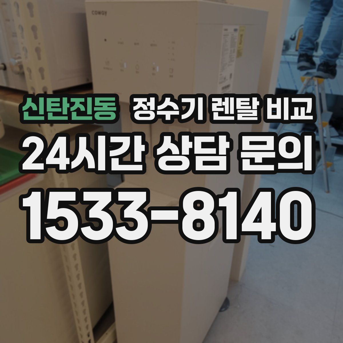 신탄진동 정수기 렌탈 비교