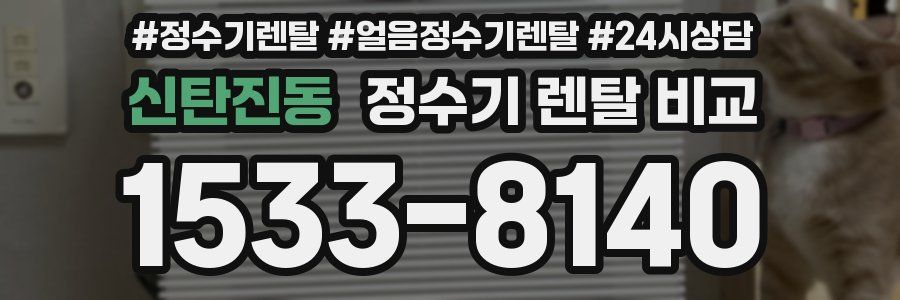 신탄진동 정수기 렌탈 비교