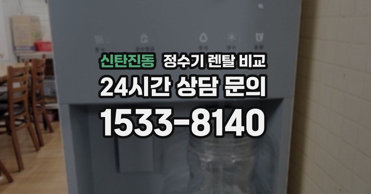 신탄진동 정수기 렌탈 비교