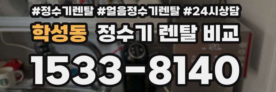 학성동 정수기 렌탈 비교