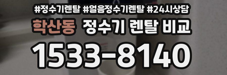 학산동 정수기 렌탈 비교