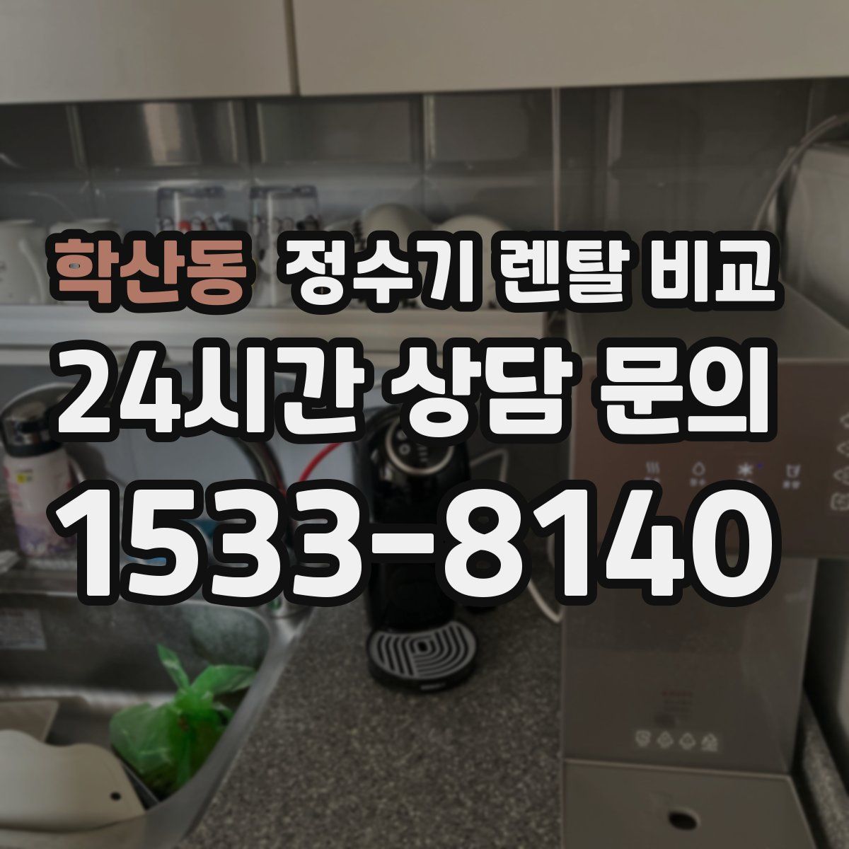 학산동 정수기 렌탈 비교