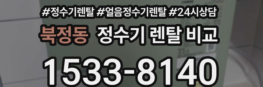북정동 정수기 렌탈 비교